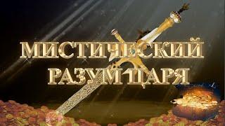 (Сурдо) Курс МЕЧ СОЛОМОНА - 5-урок. МИСТИЧЕСКИЙ РАЗУМ ЦАРЯ. Андрей Яковишин