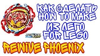 ️HOW TO MAKE ️REWIVE PHOENIX️ FOR LEGO | КАК СДЕЛАТЬ ️REWIVE PHOENIX️ ИЗ ЛЕГО | BEYBLADE:BURST.