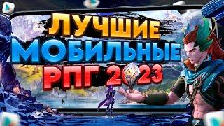 ТОП 10 ЛУЧШИЕ РПГ и ММОРПГ на АНДРОИД iOS 2023. Во что поиграть в 2024 на Андроид?