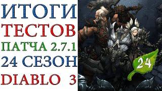 Diablo 3: Итоги тестирования 24 сезона и патча 2.7.1 на PTR сервере