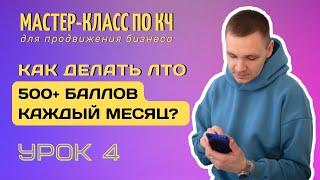 Как продавать через клиентский чат на 500+ баллов? Как делать ЛТО на легке за счёт клиентов?