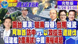 圍台軍演!越海殺器!台獨碰瓷|阿聯酋訪中vs.以攻拉法遭撻伐|福建艦2度海試!中國海權崛起|【國際直球對決】@全球大視野Global_Vision  20240526完整版