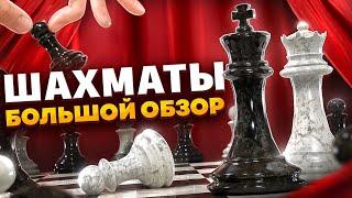 Я ПОЗНАЛ ШАХМАТЫ (не совсем) | БОЛЬШОЙ ОБЗОР