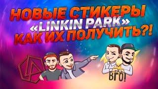 КАК ПОЛУЧИТЬ НОВЫЕ СТИКЕРЫ "LINKIN PARK"