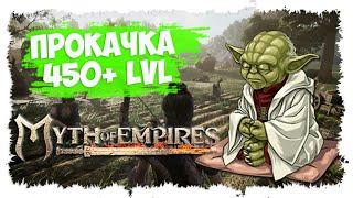 MYTH OF EMPIRES ►  МИНИ-ГАЙД ► КАК УВЕЛИЧИТЬ ЛИМИТ ПРОКАЧКИ НАВЫКОВ 450+ LVL