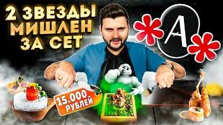 Авторский сет "Время" за 15 000 рублей / 2 (ДВЕ!) звезды Мишлен / Обзор ресторана Artest