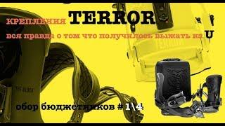 Terror - вся правда о креплениях Block 2020 - начало конца Union?