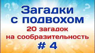 20 загадок с ответами. Загадки с подвохом # 4.