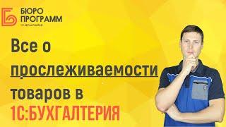 Все о ПРОСЛЕЖИВАЕМОСТИ ТОВАРОВ в 1С:Бухгалтерии 2021 |  Перечень товаров, РНПТ, учет и отчетность