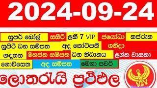 DLB NLB All Lottery Results අද සියලු ලොතරැයි ප්‍රතිඵල today show දිනුම් අංක All 2024.09.24 result