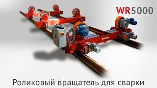 WR 5000 Роликовый вращатель для сварки емкостей