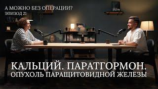 Кальций. Паратгормон. Опухоль паращитовидной железы. Видеоподкаст - 21