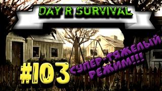 Day R Survival #103 СМОТРИМ БЕТА .449! Evgen GoUp!