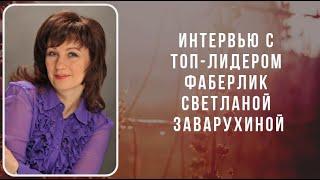 Интервью с топ-лидером Фаберлик Светланой Заварухиной