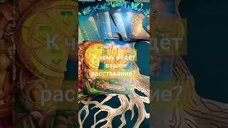 К чему ведёт ваше расставание? #tarotcards #тароотношения #tarot #таро #таролюбовь