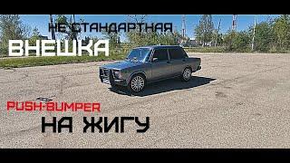 НЕ СТАНДАРТНАЯ ВНЕШКА НА ВАЗ 2107 / КРУТОЙ ВИД? / ПУШ-БАМПЕР(PUSH-BUMPER)