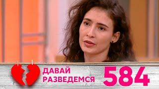 Давай разведемся | Выпуск 584