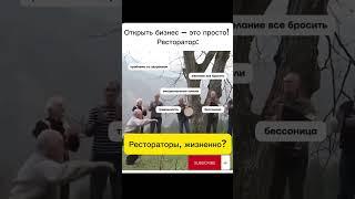 Общепит – это стресс? #shorts #ресторанныйбизнес #доставкаеды #бизнес #клиент #ресторатор #повар