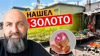 БАРАХОЛКА купил ЗОЛОТО но это МЕЛОЧЬ