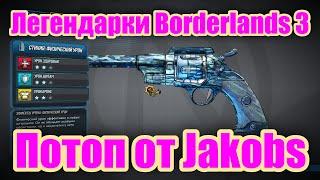 Легендарки Borderlands 3 - Обзор легендарного пистолета Потоп от Jakobs