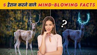 5 हैरान करने वाले Mind-Blowing Facts | Amazing Facts |  Facts About Earth | Facts | #shorts