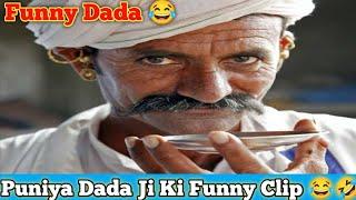 Funny Dada|Puniya Dada Ji Ki Funny Call Recording/Clip | Sagar Ratadiya