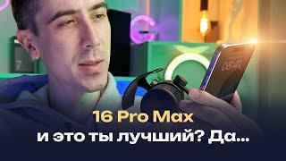 iPhone 16 pro max — впечатления спустя месяц  использования, зачем я его купил на 2025 год?