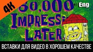 80000 impressions later / 80000 впечатлений спустя | SpongeBob Timecard Вставка для видео