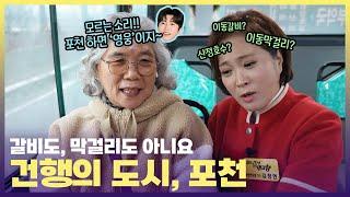 버스에서 만난 임영웅 엄마 미용실 단골손님 #6시내고향 #시골길따라인생길따라 #포천