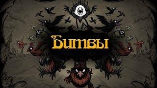 Гайд по Don't Starve #4.1 Битвы