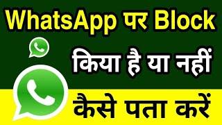 WhatsApp pe kisne aapko block kiya hai kaise pata kare ? Whatsapp par block kaise pata kare