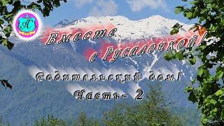 #Абхазия!Сухум. Каштак. Гостевой Дом "АлиСер".Родительский дом! Продолжение!