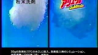 2000年CM　P&G　アリエール