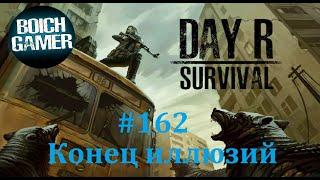 Day R Survival Game: Выживание. #162 Конец иллюзий