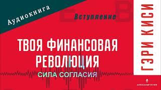 Твоя Финансовая Революция: Сила согласия. Вступление. Гэри Киси. Аудиокнига