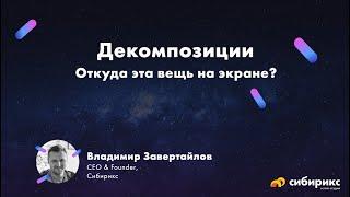 Декомпозиция digital-проектов: откуда это на странице?!