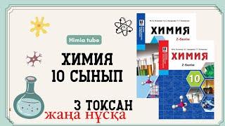 Химия 10 сынып ТЖБ 3 тоқсан жаңа нұсқа