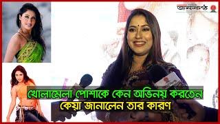 খোলা‌মেলা পোশা‌কে অভিনয়ের ব্যাপারে কি জানা‌লেন চিত্রনা‌য়িকা কেয়া | Keya | BFDC Actress