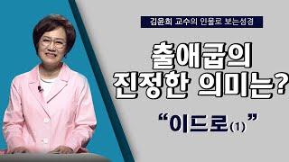 [인물로 보는 성경] 김윤희 교수 l 출애굽의 진정한 의미는? l 이드로(1)