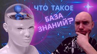 Что такое База Знаний? Душкин объяснит