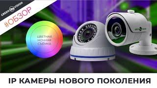 IP камеры GreenVision 5 мегапикселей! Ночная съемка в цвете!