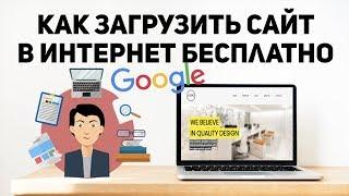 Как загрузить сайт в интернет бесплатно