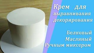 Крем для выравнивания и декорирования/ كريم للتزيين/Sugar Butter and Egg white