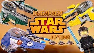 ВЫБИРАЕМ ЛУЧШИЙ ДЖЕДАЙСКИЙ ПЕРЕХВАТЧИК ПО ЛЕГО ЗВЕЗДНЫМ ВОЙНАМ / LEGO STAR WARS JEDI INTERCEPTOR