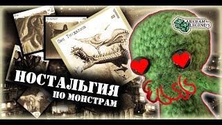 Ужас Аркхэма Ностальгия - Обзор монстров базовой коробки. Как это было, вторая редакция.