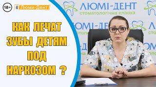 Детская стоматология в Киеве: Лечение зубов детям под наркозом - Люми-Дент (Видео)