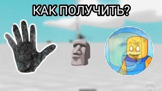 КАК ПОЛУЧИТЬ ПЕРЧАТКУ "" КАК ПОЛУЧИТЬ ПЕРЧАТКУ "MOAI" ПЕРЧАТКА МОАИ Slap battlesRoblox