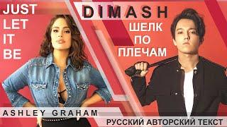 DIMASH & ASHLEY GRAHAM ШЕЛК ПО ПЛЕЧАМ  JUST LET IT BE / РУССКИЙ ТЕКСТ/RUS/ENG SUB