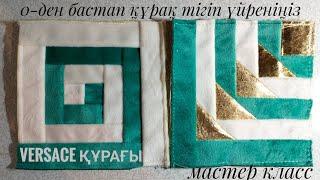 ВЕРСАЧИ ҚҰРАҒЫ мен ЖЕБЕ ҚҰРАҒЫН ОҢАЙ ТІГІП ҮЙРЕНІҢІЗ/ТЕГІН МАСТЕР КЛАСС#лоскутноешитье