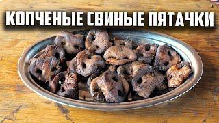 Копченые свиные пятачки. В афганском казане и гриле.